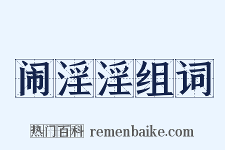 闹淫淫组词是什么意思的图片